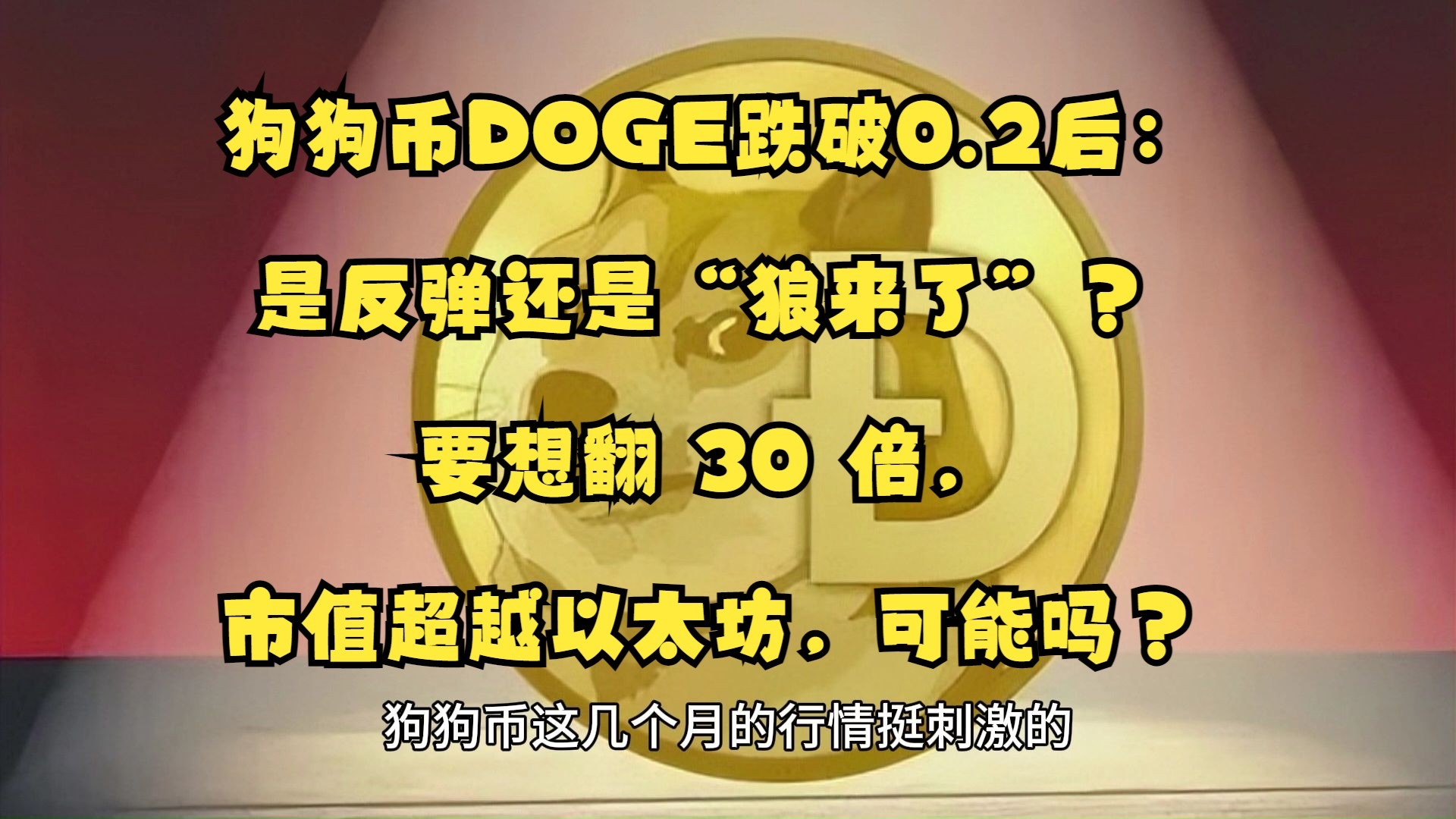狗狗币创下今年新高，攀升幅高达33.56%，还是否还能入手？，震惊市场
