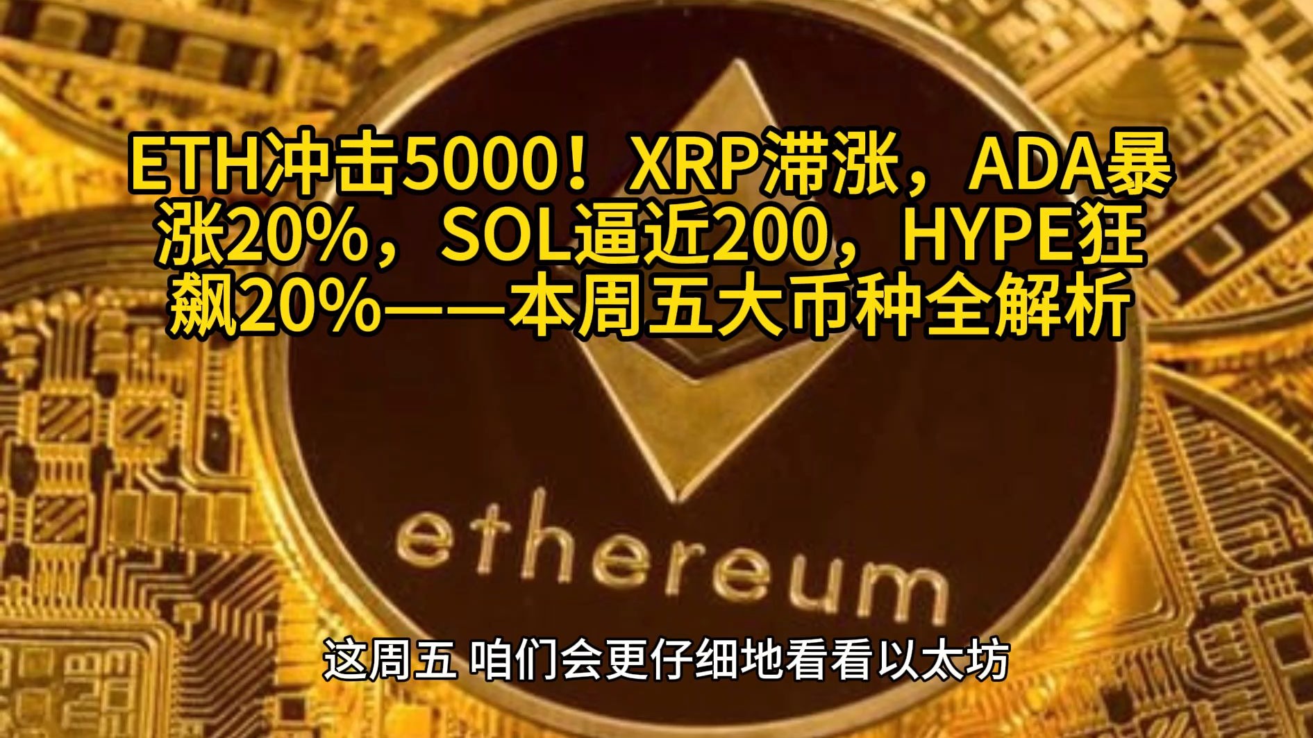 SOL走高势惊人，一夜飙升以太坊%，加密市场沸腾的简单介绍